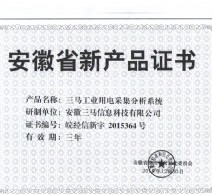 三马工业用电采集分析系统新产品证书